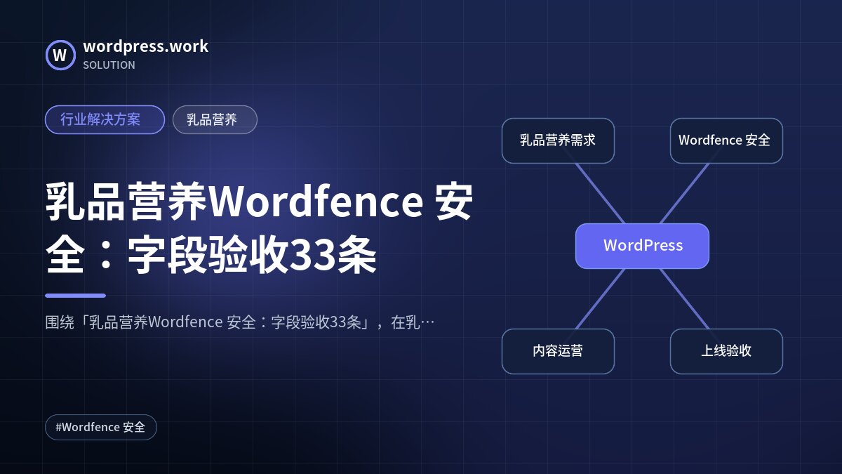 乳品营养Wordfence 安全：字段验收33条｜行业解决方案｜乳品营养
