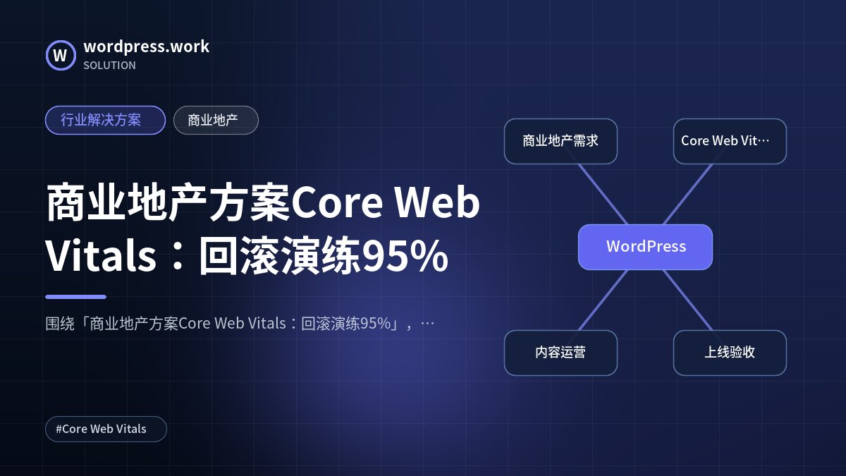 商业地产方案Core Web Vitals：回滚演练95%｜行业解决方案｜商业地产