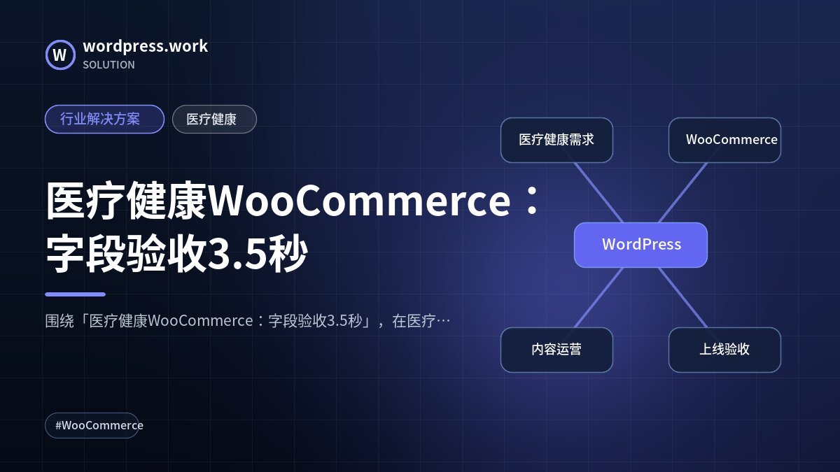 医疗健康WooCommerce:字段验收3.5秒|行业解决方案|医疗健康
