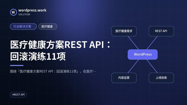 医疗健康方案REST API：回滚演练11项｜行业解决方案｜医疗健康