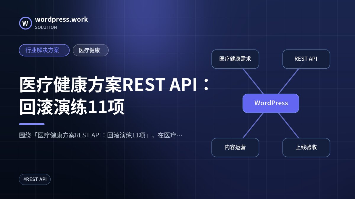 医疗健康方案REST API:回滚演练11项|行业解决方案|医疗健康