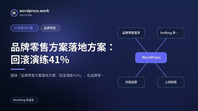 品牌零售方案落地方案:回滚演练41%|行业解决方案|品牌零售