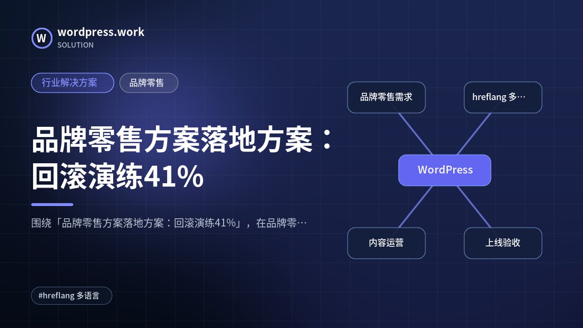 品牌零售方案落地方案:回滚演练41%|行业解决方案|品牌零售