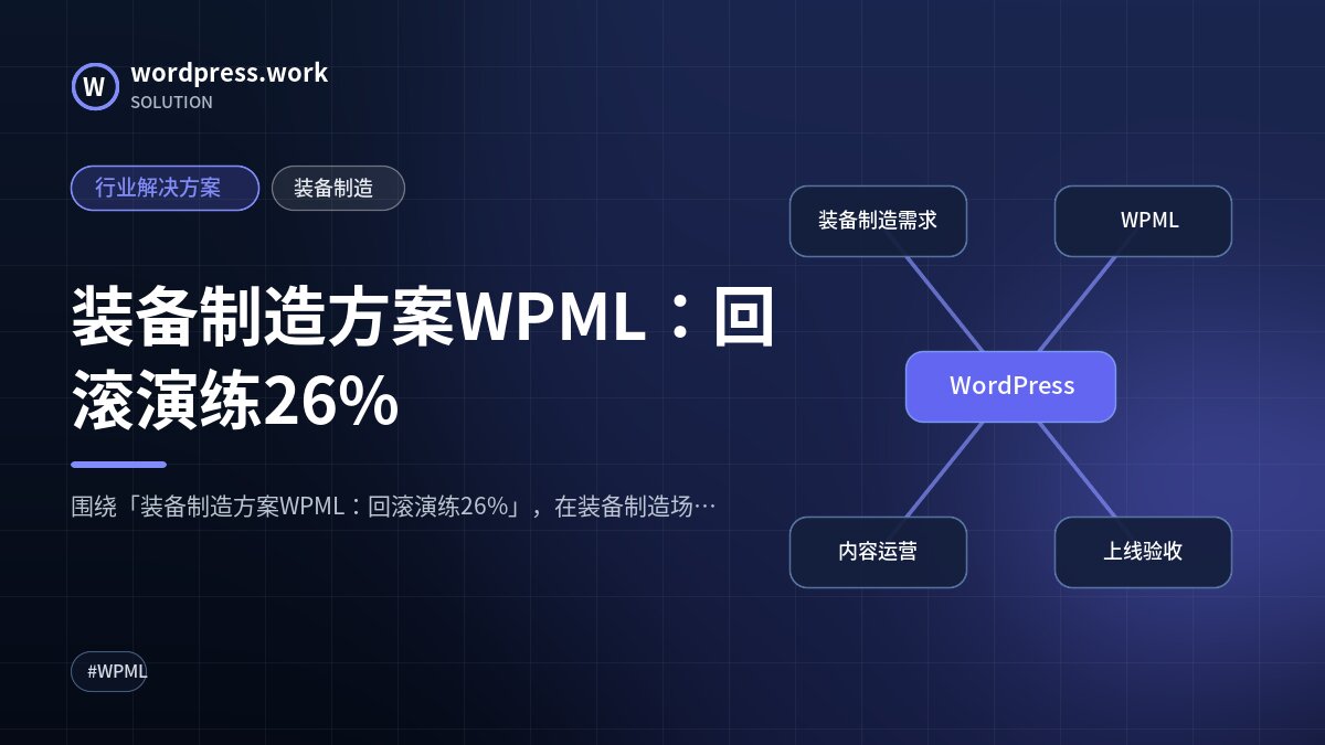 装备制造方案WPML：回滚演练26%｜行业解决方案｜装备制造