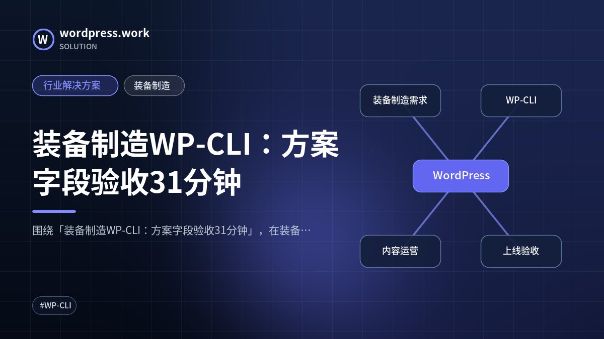 装备制造WP-CLI:方案字段验收31分钟|行业解决方案|装备制造