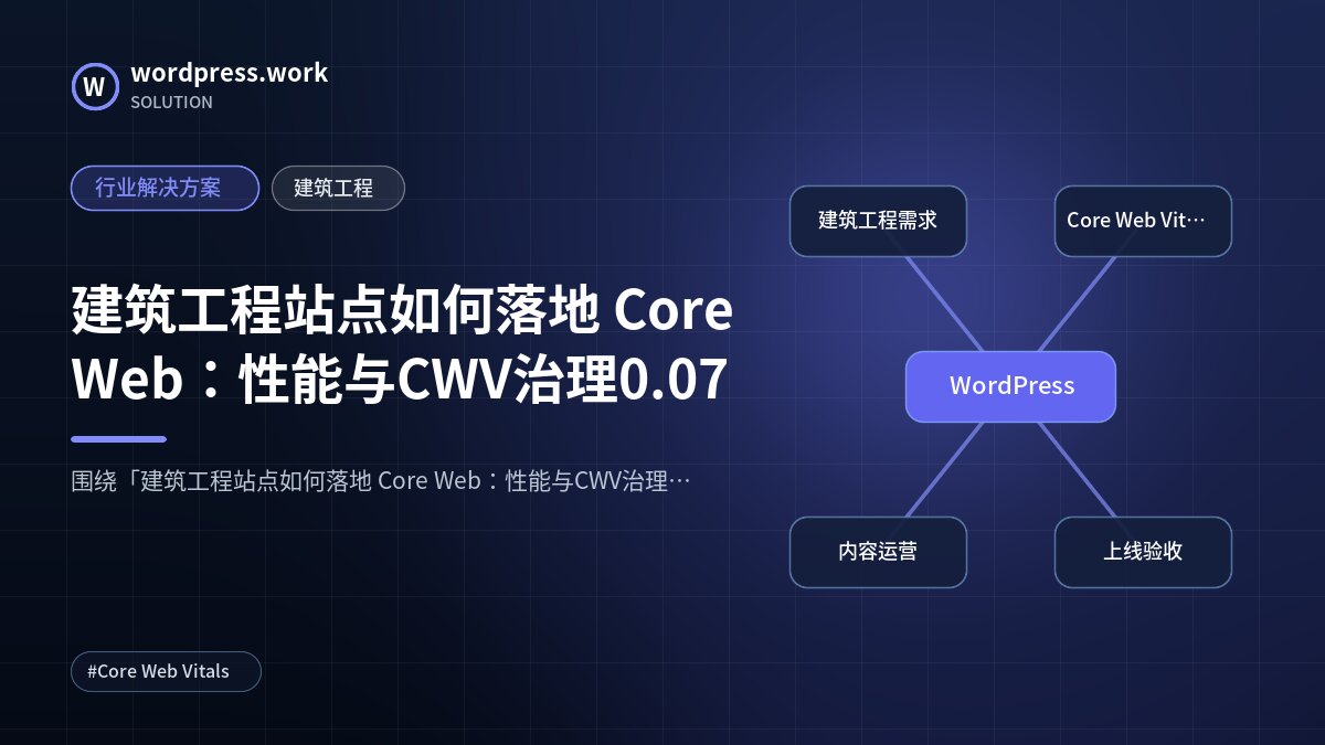 建筑工程站点如何落地 Core Web:性能与CWV治理0.07|行业解决方案|建筑工程