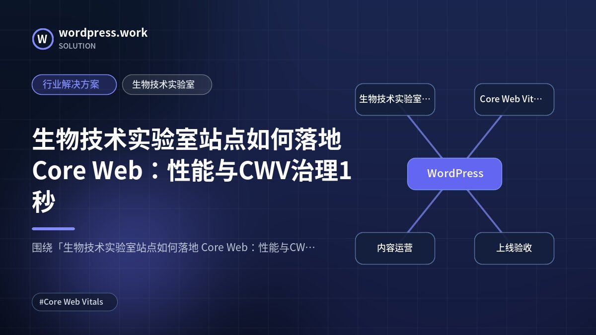 生物技术实验室站点如何落地 Core Web:性能与CWV治理1秒|行业解决方案|生物技术实验室