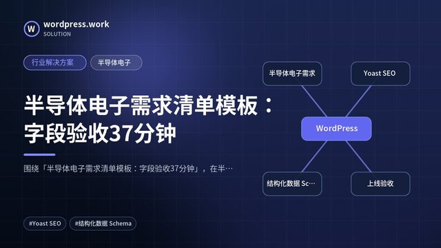 半导体电子需求清单模板:字段验收37分钟|行业解决方案|半导体电子