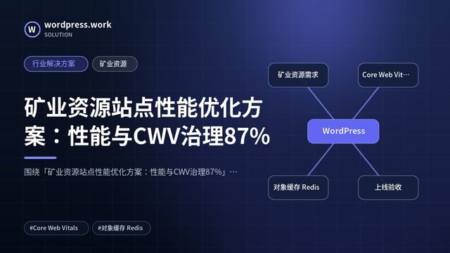 矿业资源站点性能优化方案:性能与CWV治理87%|行业解决方案|矿业资源