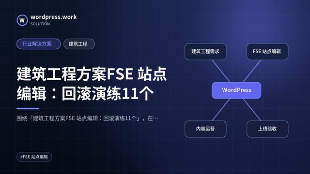 建筑工程方案FSE 站点编辑:回滚演练11个|行业解决方案|建筑工程