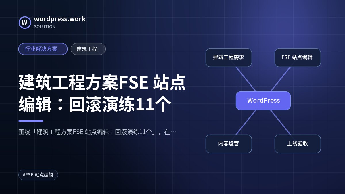 建筑工程方案FSE 站点编辑：回滚演练11个｜行业解决方案｜建筑工程