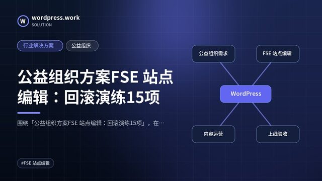 公益组织方案FSE 站点编辑：回滚演练15项｜行业解决方案｜公益组织