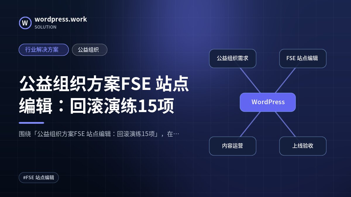 公益组织方案FSE 站点编辑:回滚演练15项|行业解决方案|公益组织