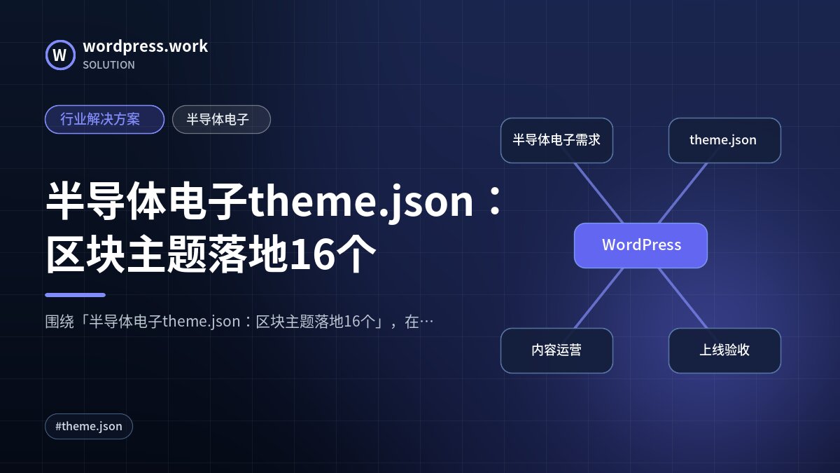 半导体电子theme.json:区块主题落地16个|行业解决方案|半导体电子