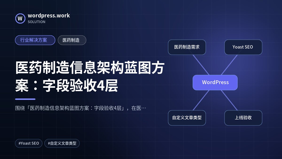 医药制造信息架构蓝图方案:字段验收4层|行业解决方案|医药制造