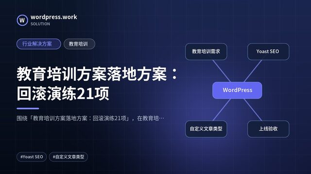 教育培训方案落地方案:回滚演练21项|行业解决方案|教育培训
