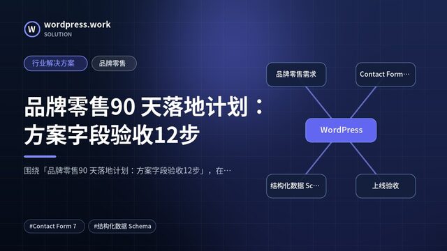 品牌零售90 天落地计划:方案字段验收12步|行业解决方案|品牌零售