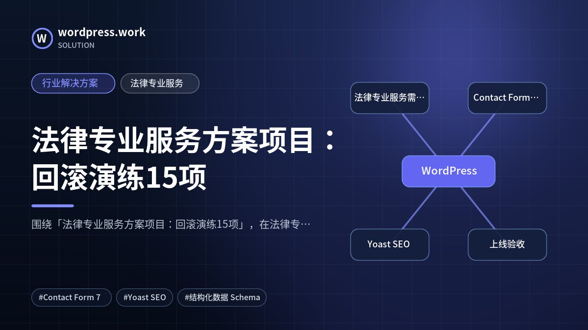 法律专业服务方案项目:回滚演练15项|行业解决方案|法律专业服务