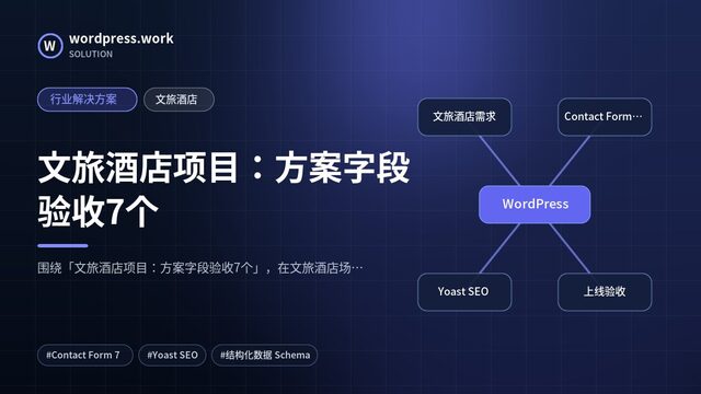文旅酒店项目:方案字段验收7个|行业解决方案|文旅酒店