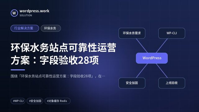 环保水务站点可靠性运营方案:字段验收28项|行业解决方案|环保水务