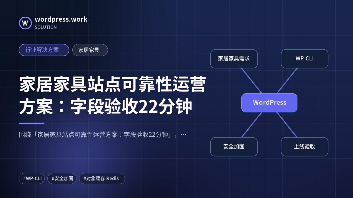 家居家具站点可靠性运营方案:字段验收22分钟|行业解决方案|家居家具