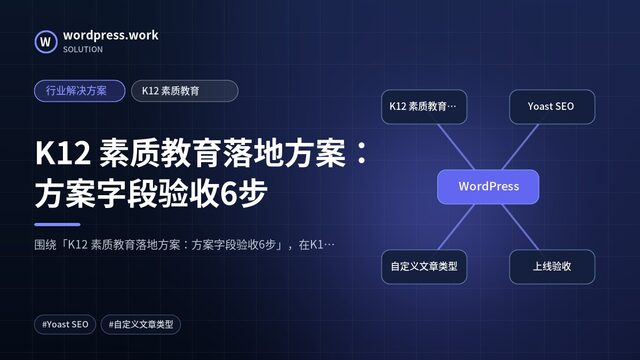 K12 素质教育落地方案:方案字段验收6步|行业解决方案|K12 素质教育