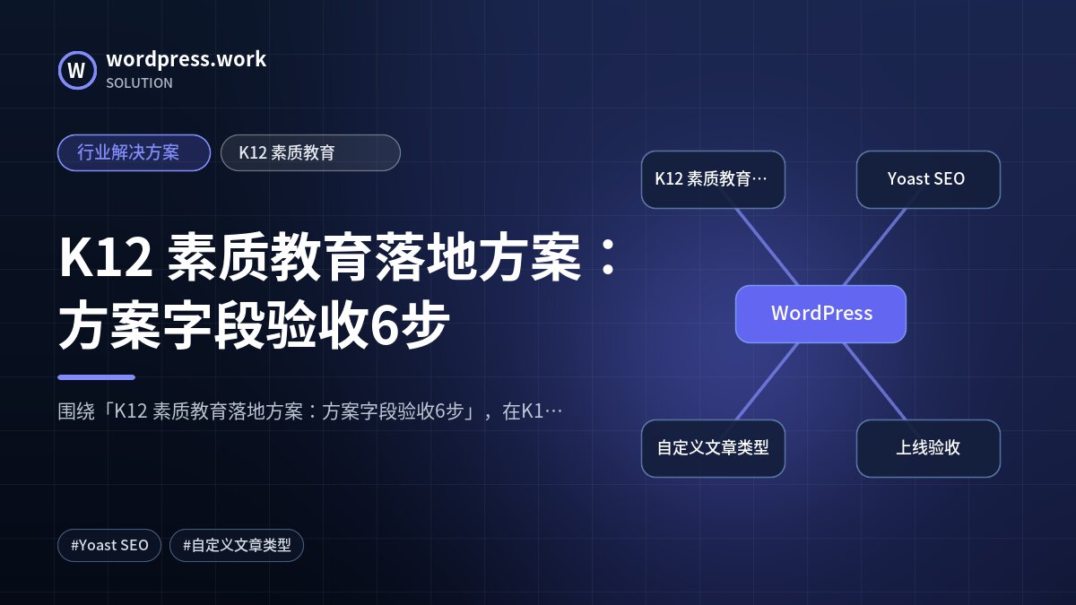 K12 素质教育落地方案：方案字段验收6步｜行业解决方案｜K12 素质教育