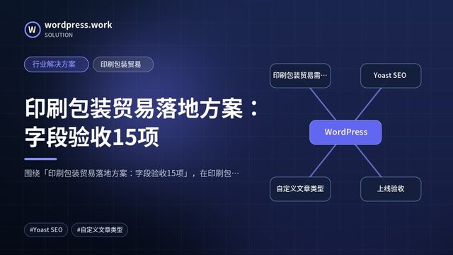 印刷包装贸易落地方案：字段验收15项｜行业解决方案｜印刷包装贸易