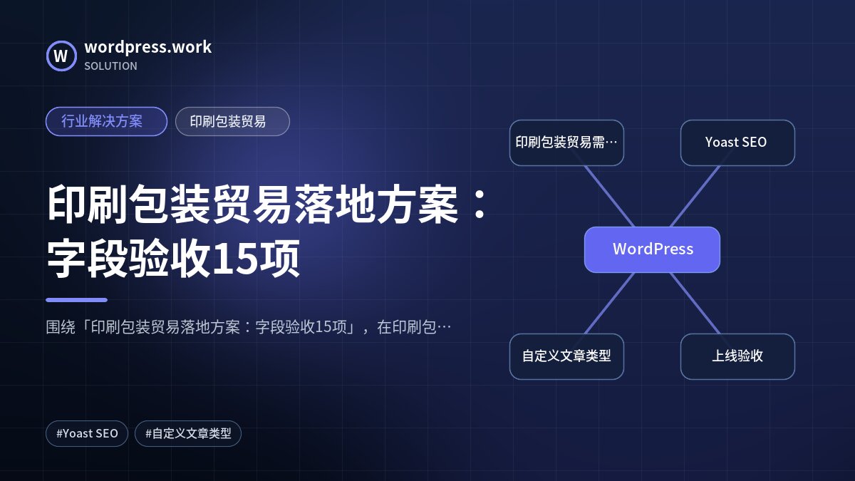 印刷包装贸易落地方案:字段验收15项|行业解决方案|印刷包装贸易