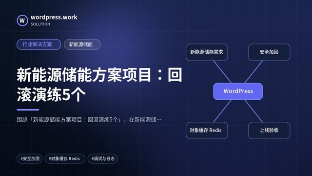 新能源储能方案项目：回滚演练5个｜行业解决方案｜新能源储能