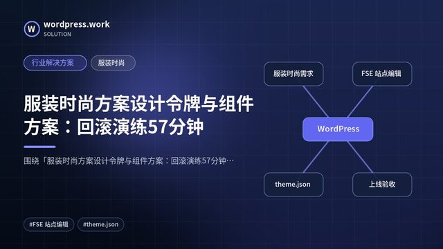 服装时尚方案设计令牌与组件方案：回滚演练57分钟｜行业解决方案｜服装时尚
