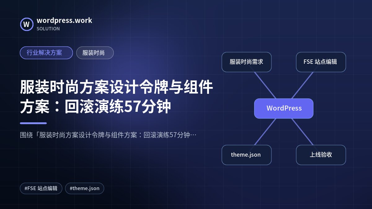 服装时尚方案设计令牌与组件方案：回滚演练57分钟｜行业解决方案｜服装时尚