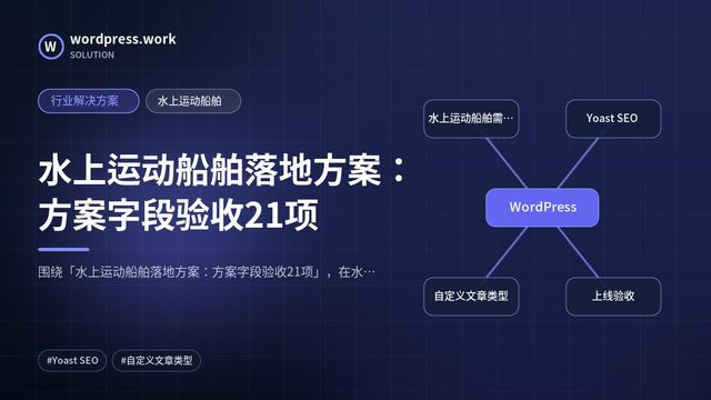 水上运动船舶落地方案：方案字段验收21项｜行业解决方案｜水上运动船舶