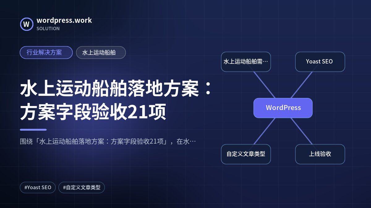 水上运动船舶落地方案:方案字段验收21项|行业解决方案|水上运动船舶