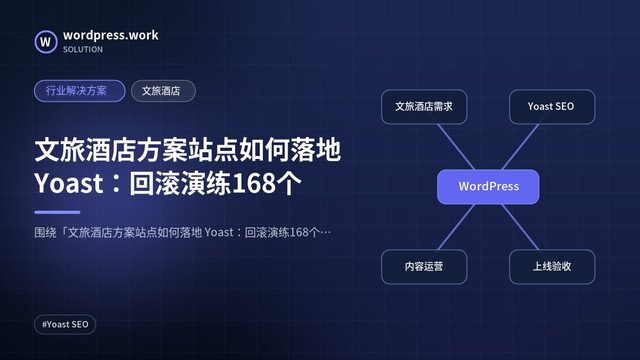 文旅酒店方案站点如何落地 Yoast:回滚演练168个|行业解决方案|文旅酒店