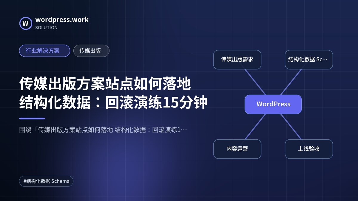 传媒出版方案站点如何落地 结构化数据:回滚演练15分钟|行业解决方案|传媒出版