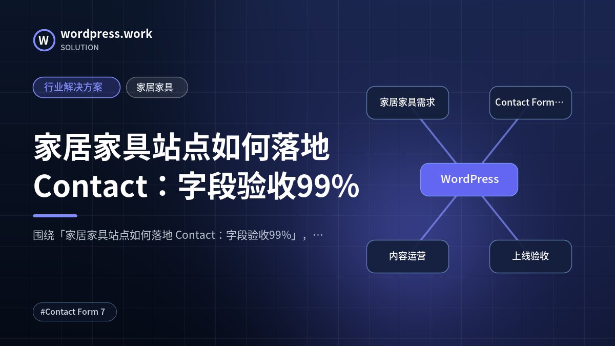 家居家具站点如何落地 Contact：字段验收99%｜行业解决方案｜家居家具