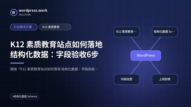 K12 素质教育站点如何落地 结构化数据:字段验收6步|行业解决方案|K12 素质教育
