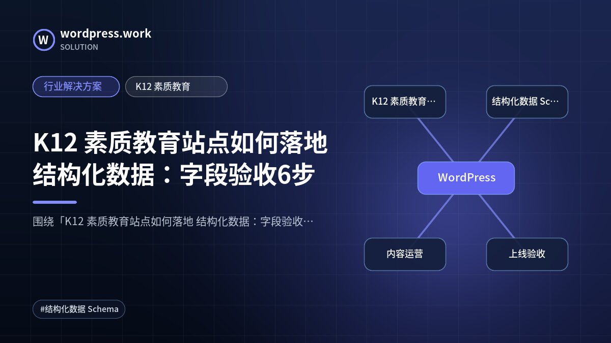 K12 素质教育站点如何落地 结构化数据:字段验收6步|行业解决方案|K12 素质教育