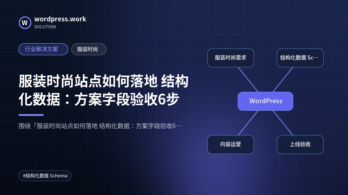 服装时尚站点如何落地 结构化数据:方案字段验收6步|行业解决方案|服装时尚