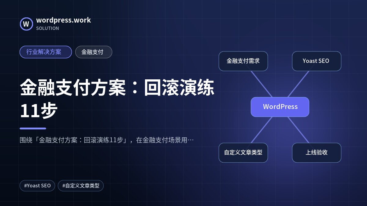 金融支付方案:回滚演练11步|行业解决方案|金融支付