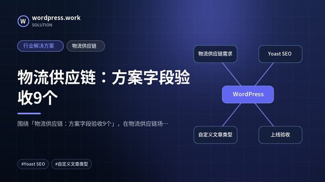 物流供应链:方案字段验收9个|行业解决方案|物流供应链
