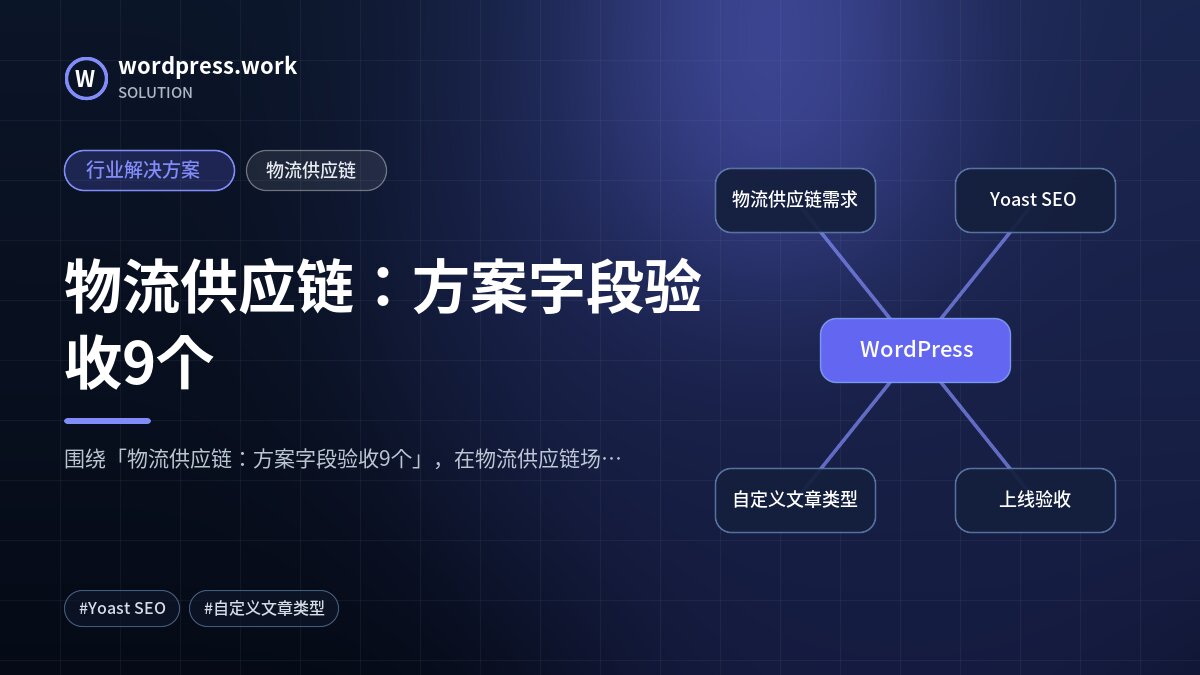 物流供应链：方案字段验收9个｜行业解决方案｜物流供应链