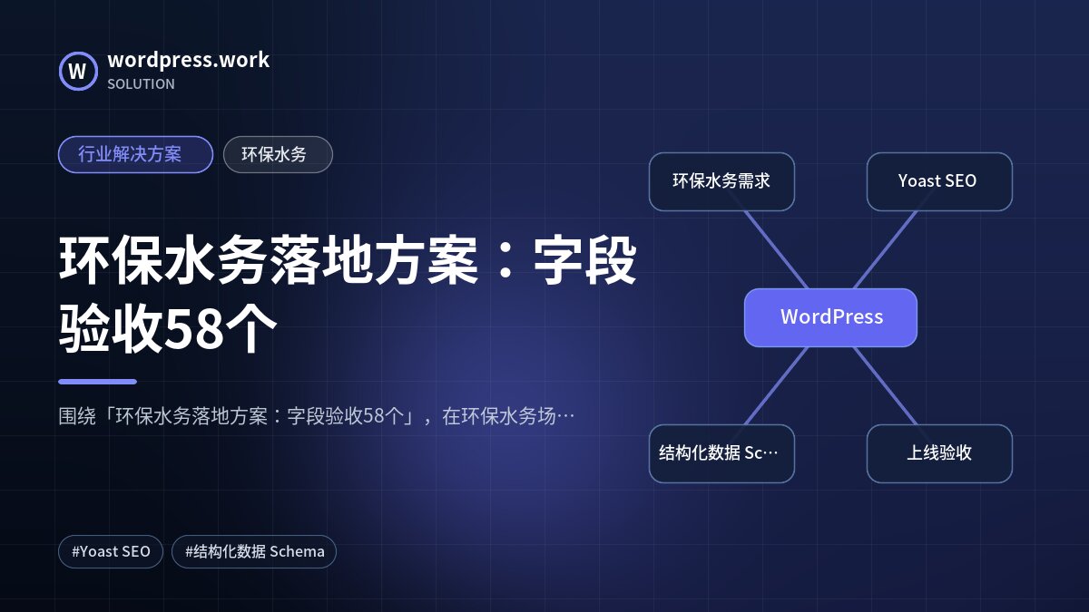 环保水务落地方案：字段验收58个｜行业解决方案｜环保水务
