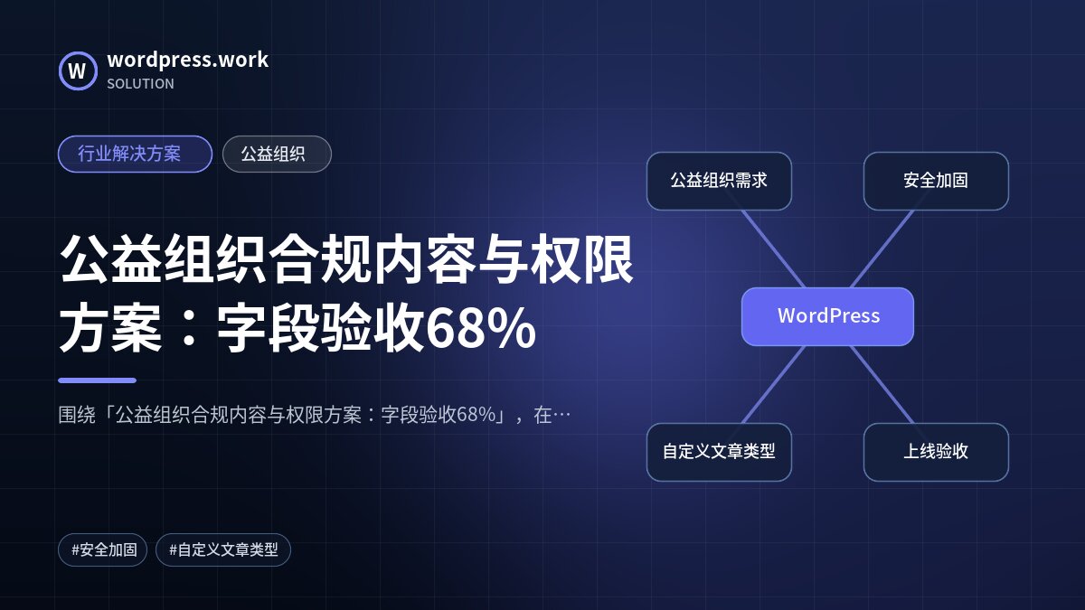 公益组织合规内容与权限方案:字段验收68%|行业解决方案|公益组织