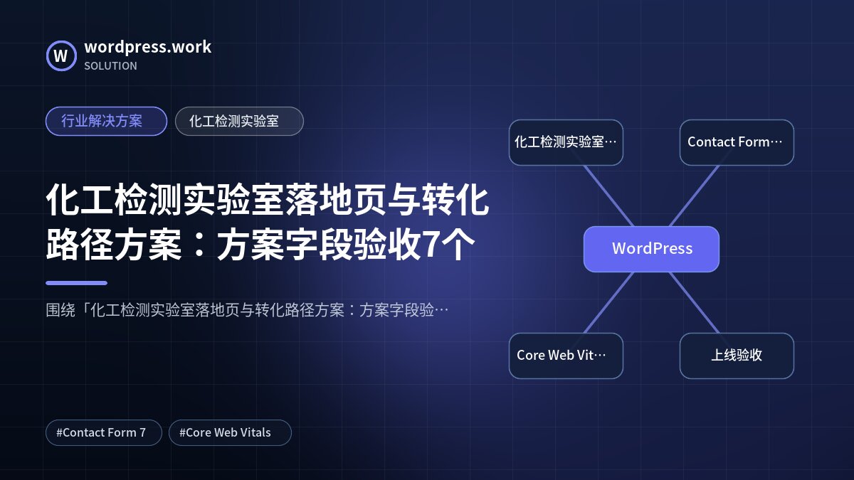 化工检测实验室落地页与转化路径方案:方案字段验收7个|行业解决方案|化工检测实验室