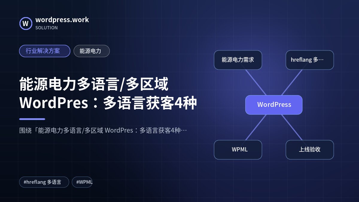 能源电力多语言/多区域 WordPres:多语言获客4种|行业解决方案|能源电力