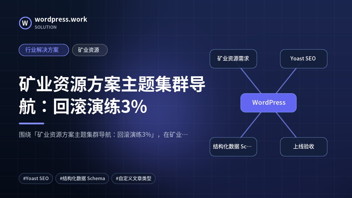 矿业资源方案主题集群导航:回滚演练3%|行业解决方案|矿业资源