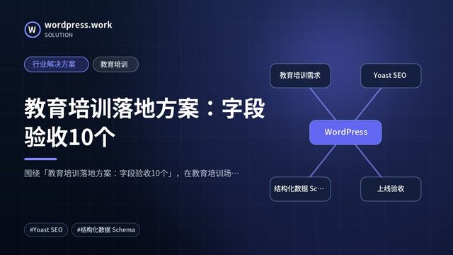 教育培训落地方案:字段验收10个|行业解决方案|教育培训