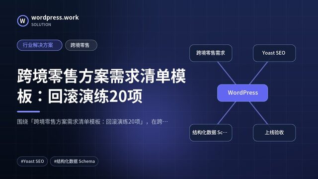 跨境零售方案需求清单模板:回滚演练20项|行业解决方案|跨境零售
